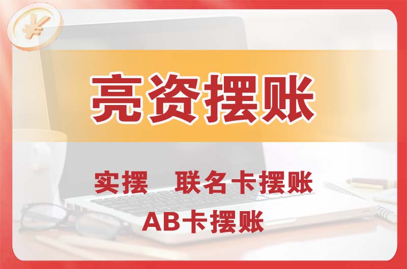 清新个人亮资摆账