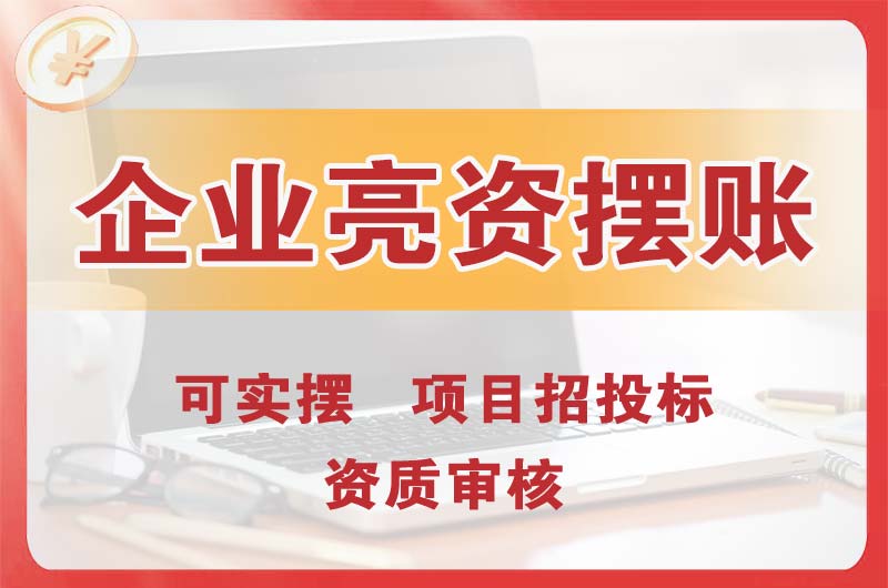 清新企业亮资摆账