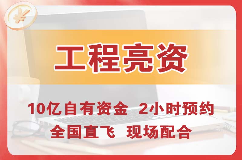 清新工程亮资摆账