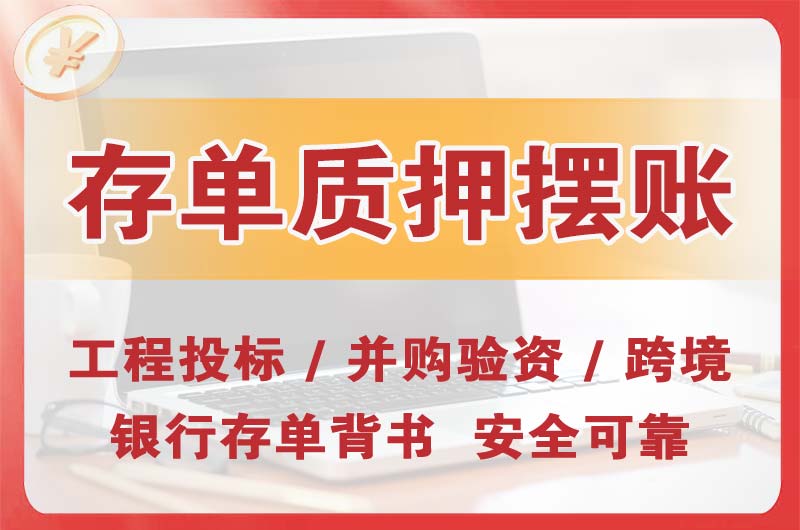清新大额存单质押摆账