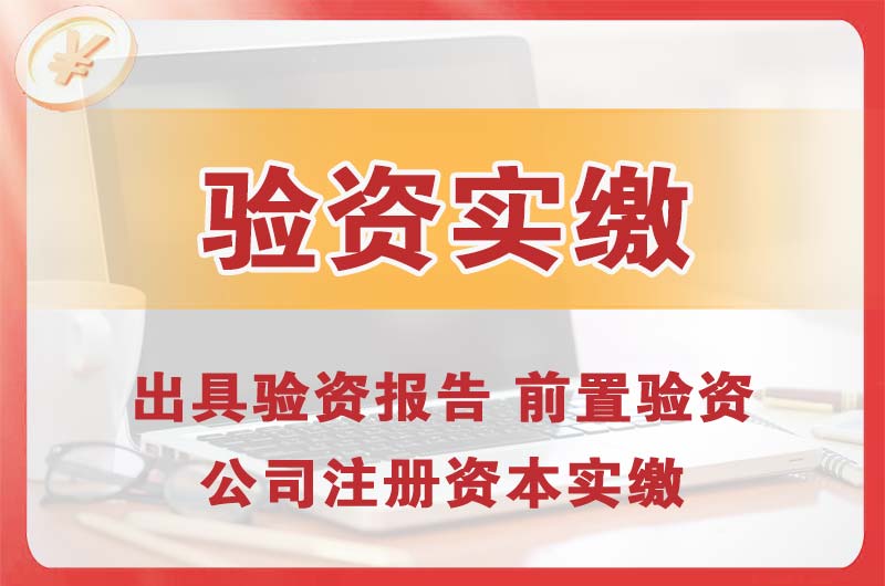 清新企业增资验资