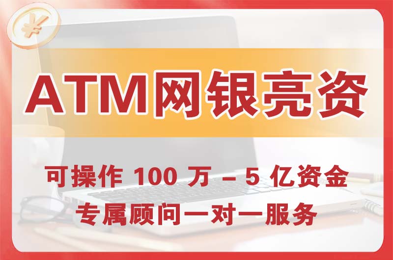 清新ATM机、网银亮资显账