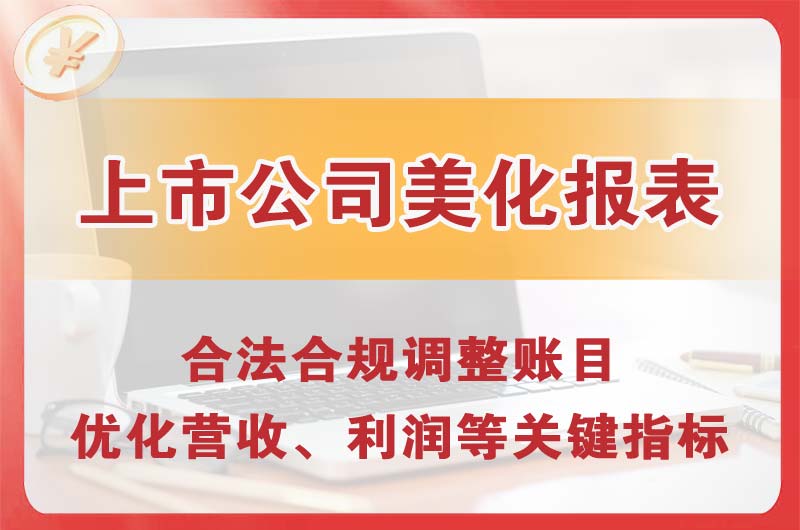 清新上市公司美化报表