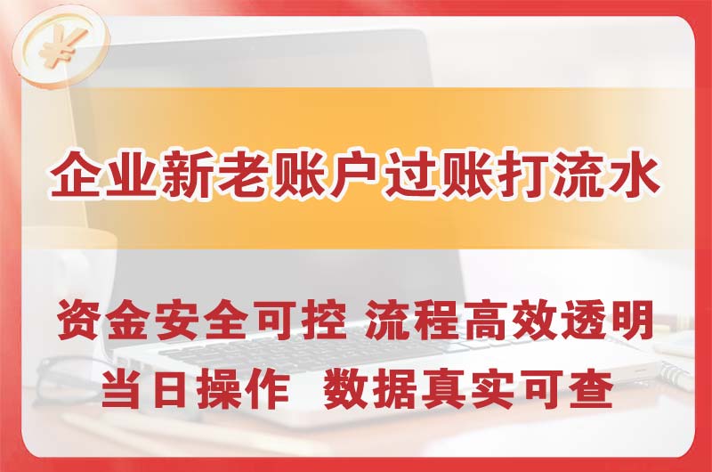 清新企业新老账户过账打流水