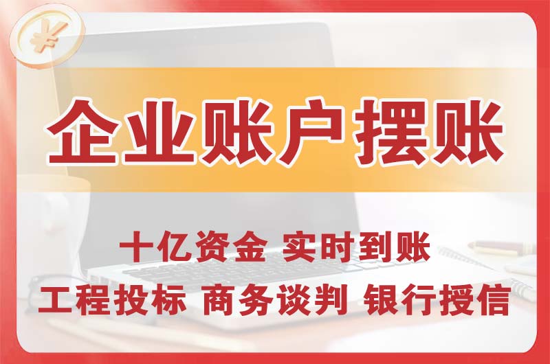 清新企业账户摆账